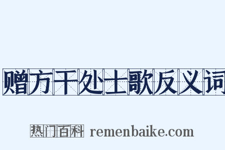 赠方干处士歌反义词是什么意思的图片